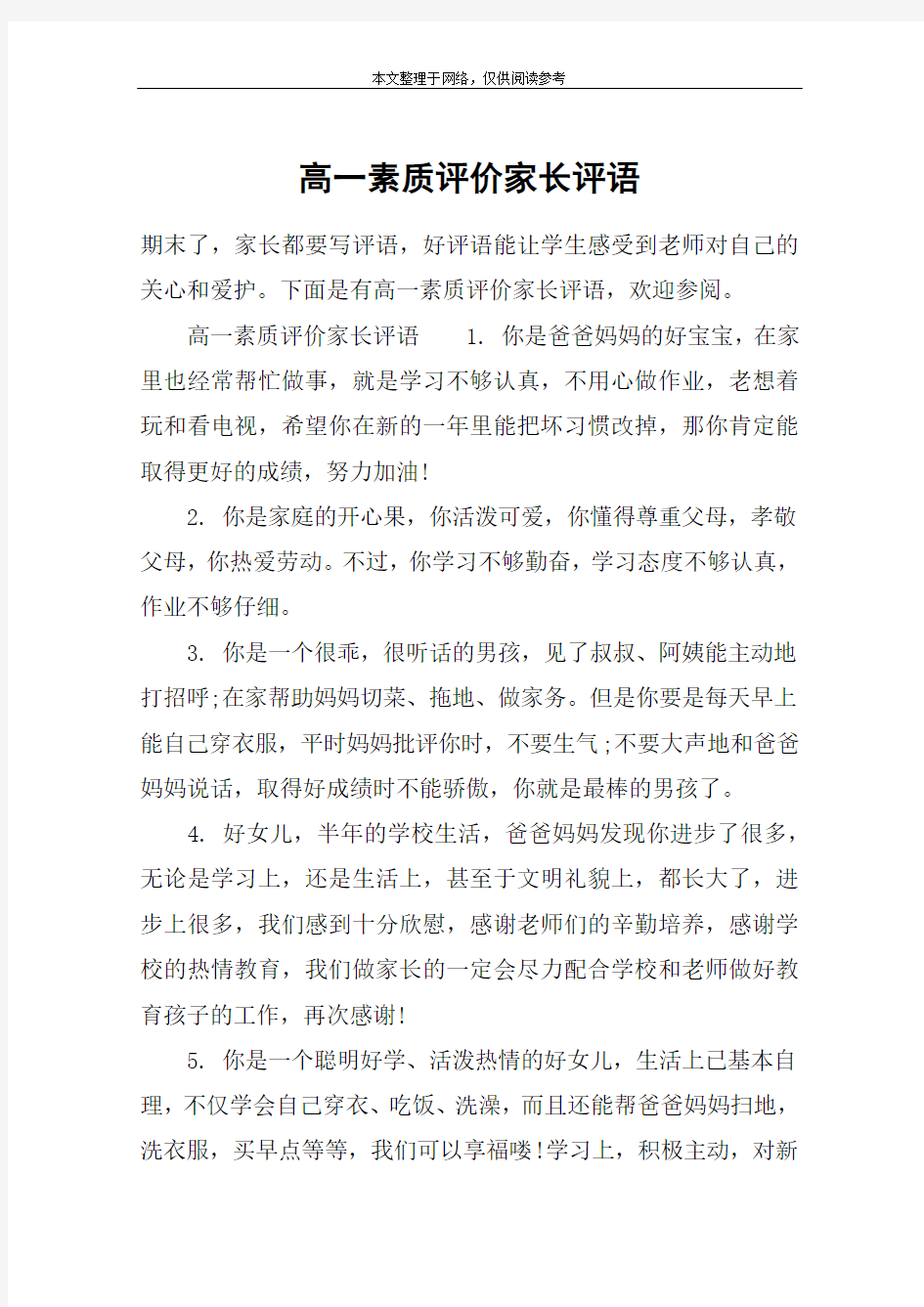 高一素质评价家长评语