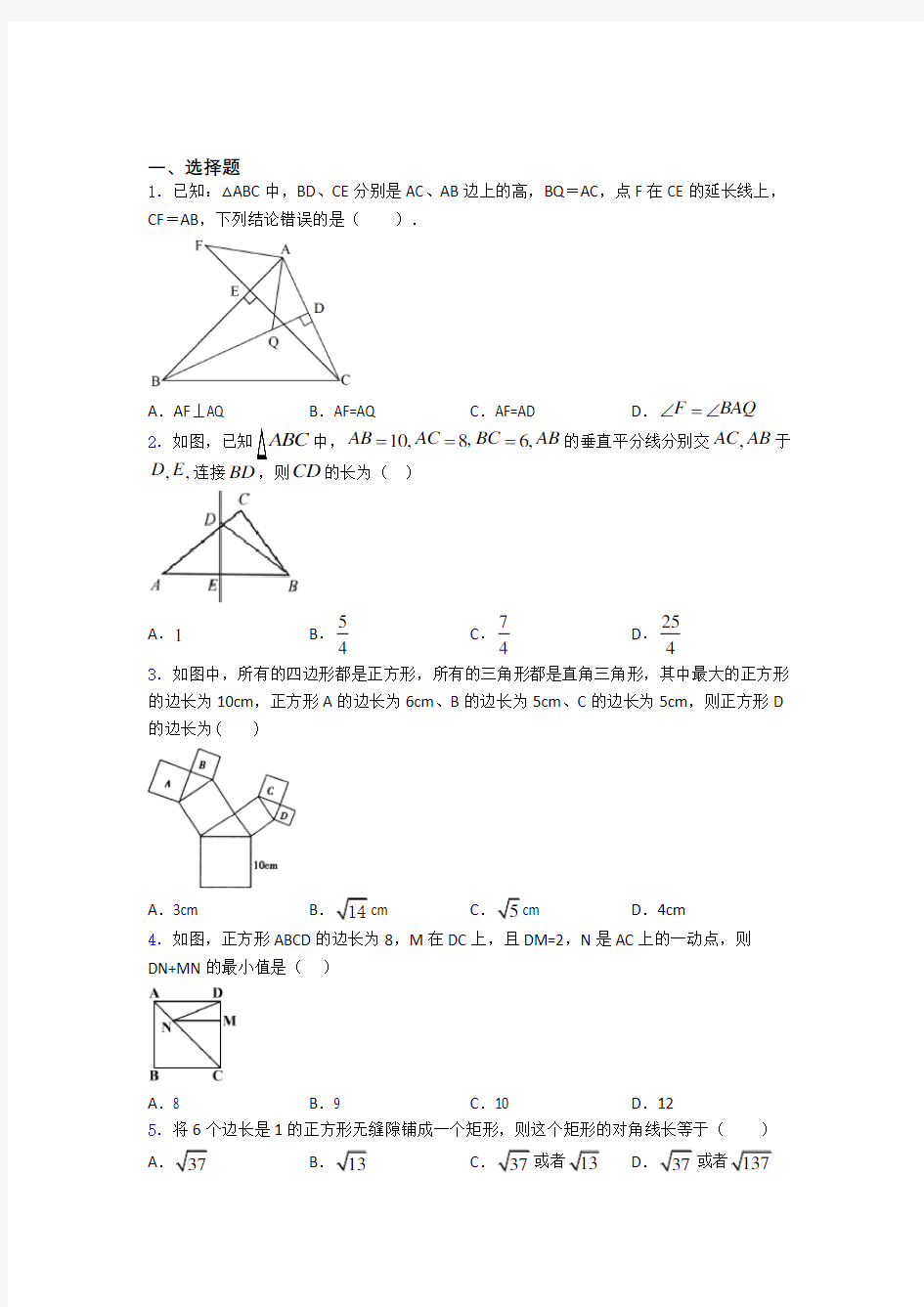 中考数学一轮复习勾股定理知识点及练习题附解析(1)