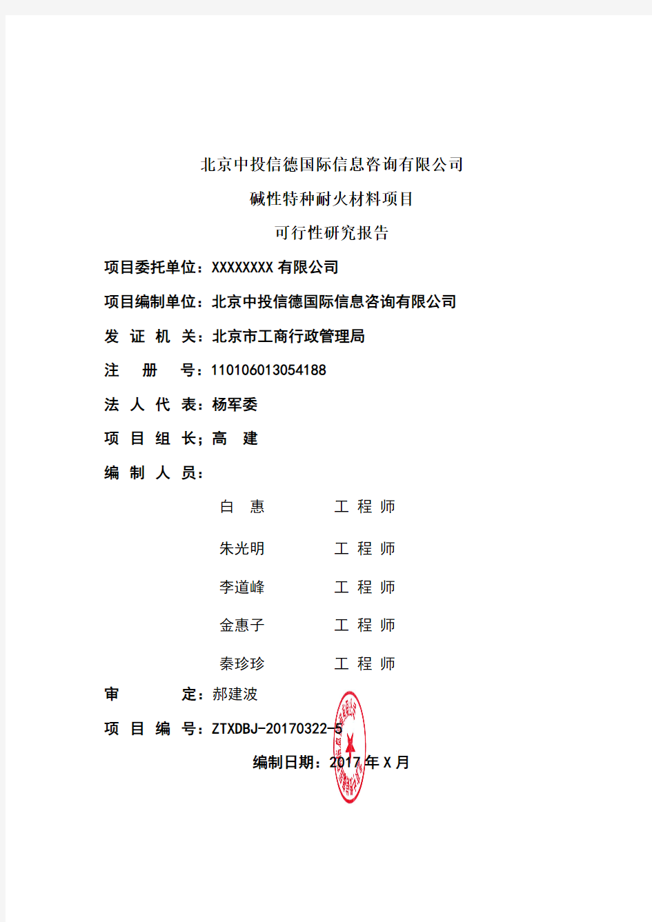 碱性特种耐火材料项目可行性研究报告编写格式说明(模板套用型word)