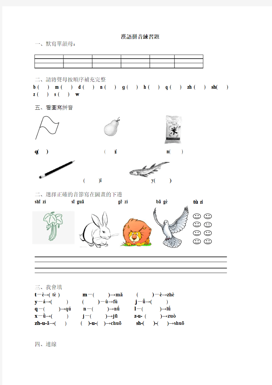 (完整)一年级汉语拼音练习题(声母、单韵母)
