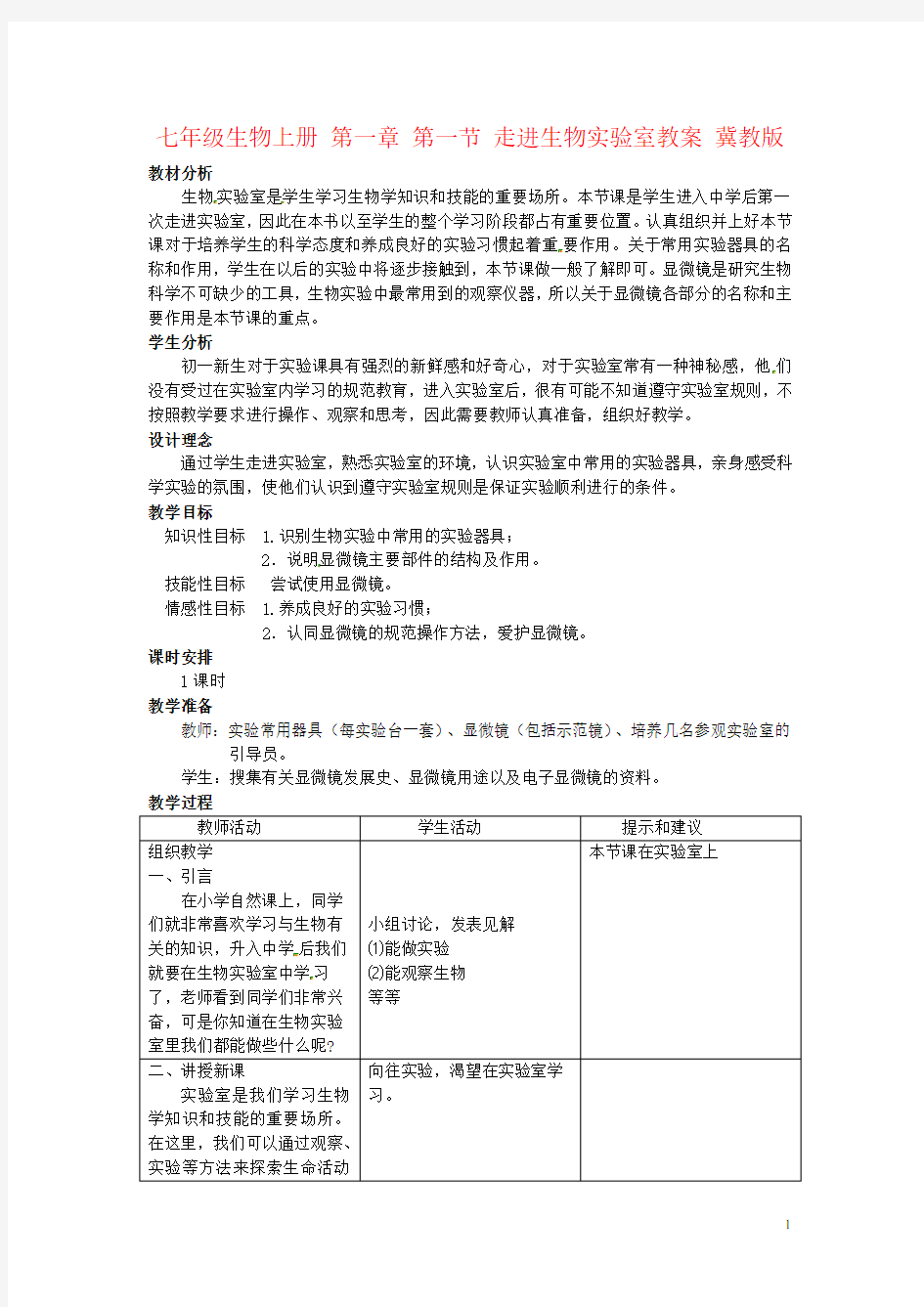 七年级生物上册 第一章 第一节 走进生物实验室教案 冀教版