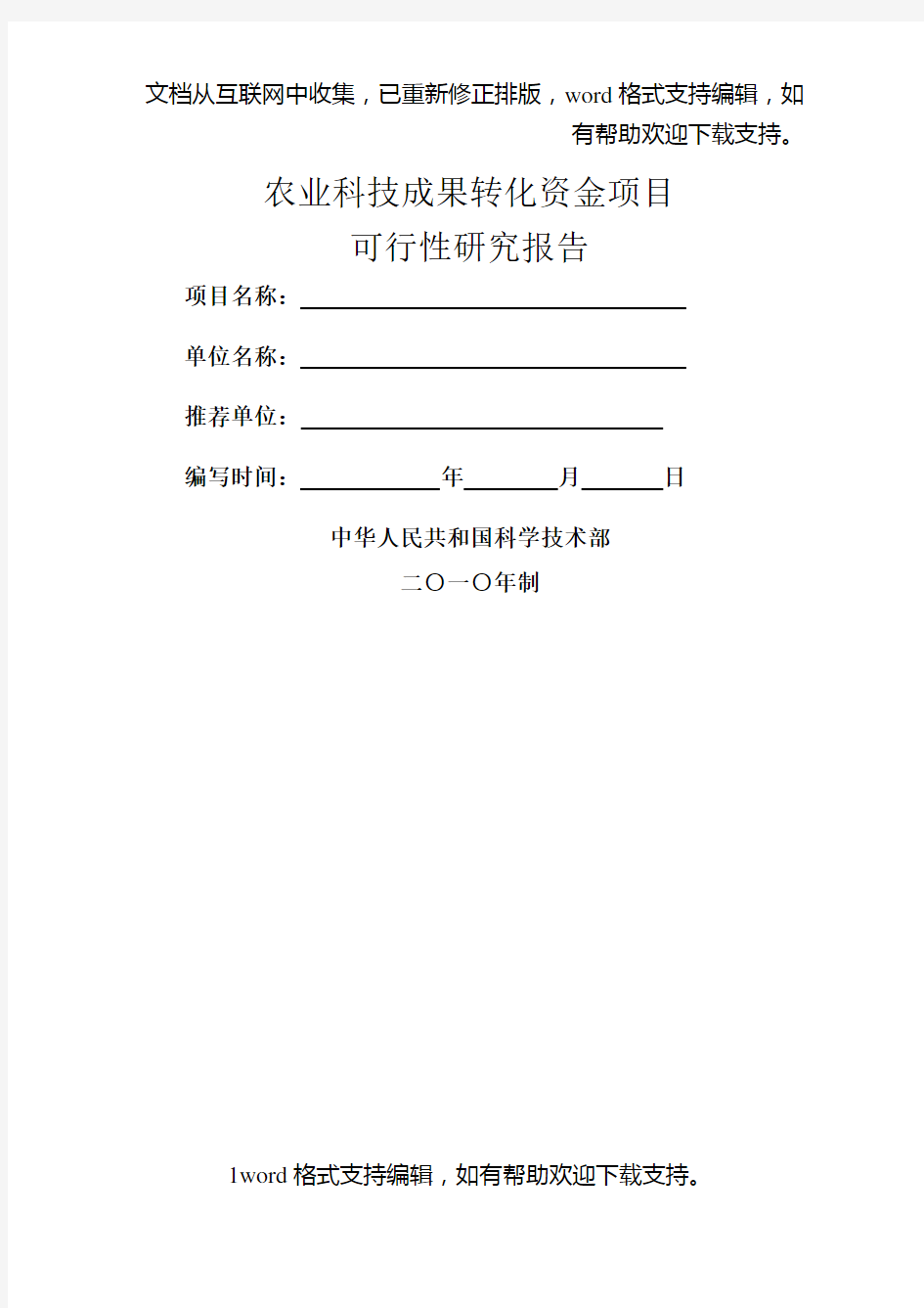 农业科技成果转化资金项目可行性研究报告样本及编写提纲