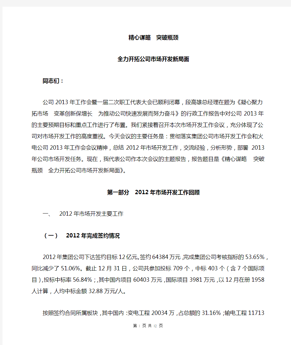 精心谋略--突破瓶颈-全力开拓公司市场开发新局面666999