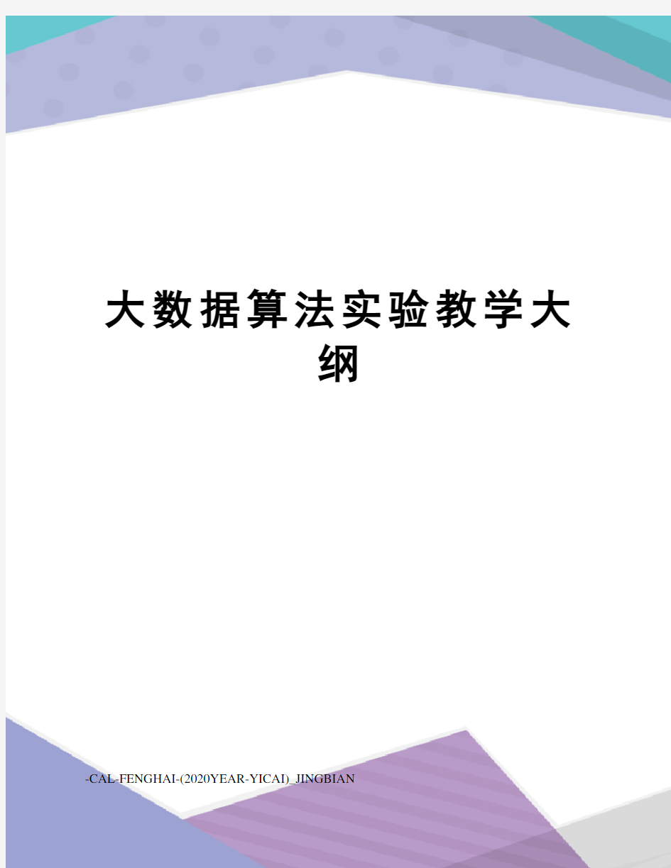 大数据算法实验教学大纲