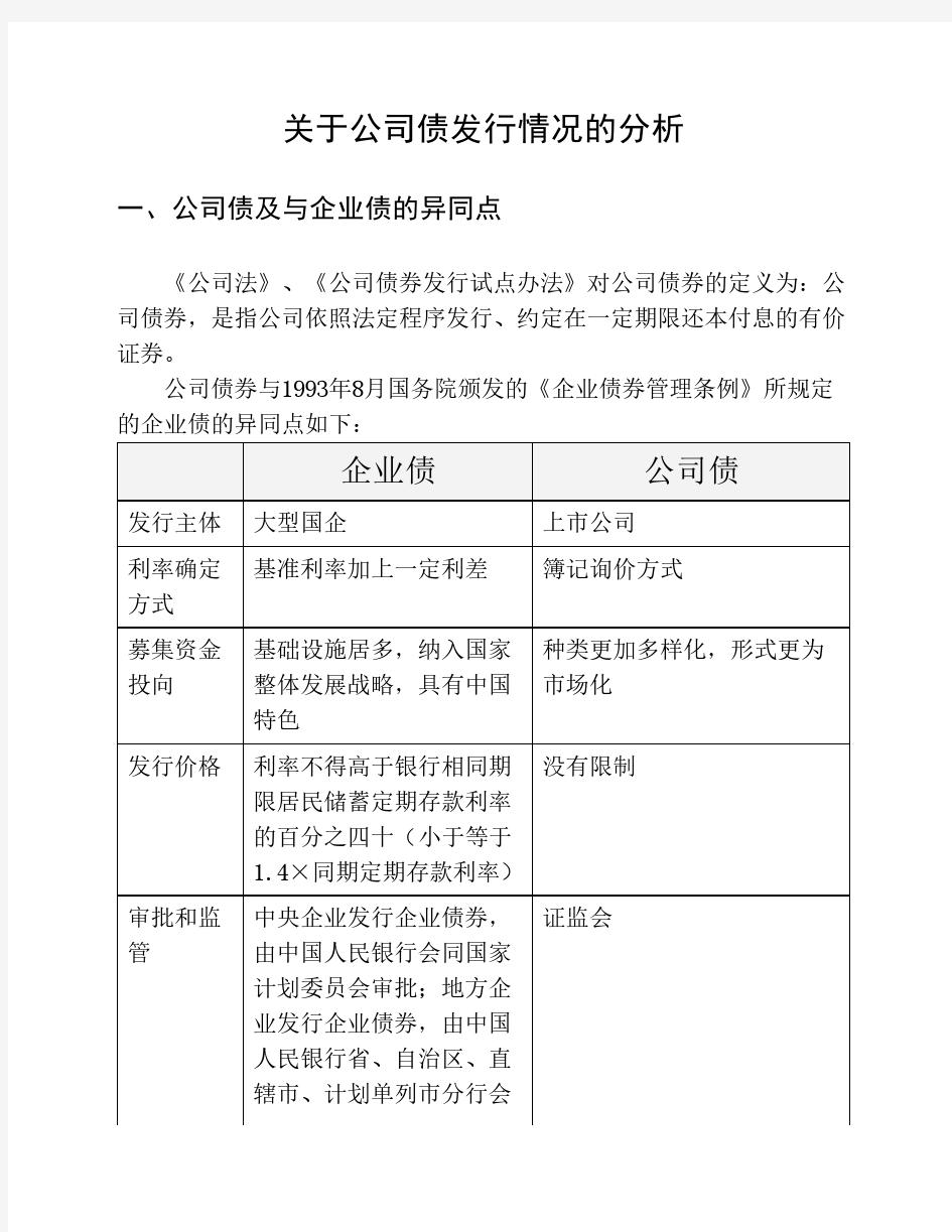 公司债与企业债比较总结材料