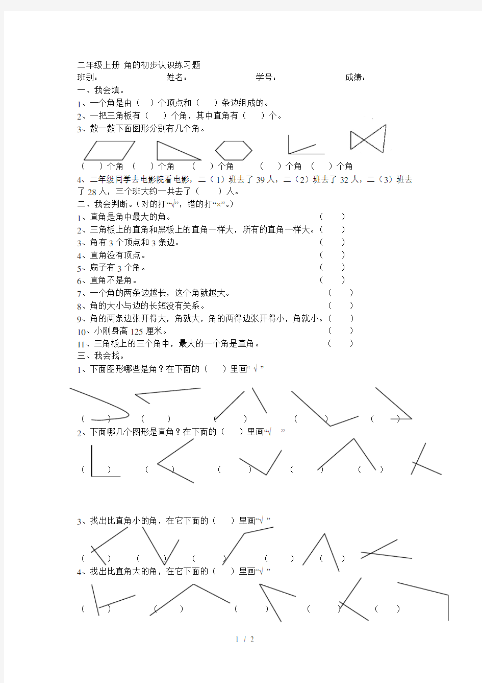 二年级上册角的初步认识练习题