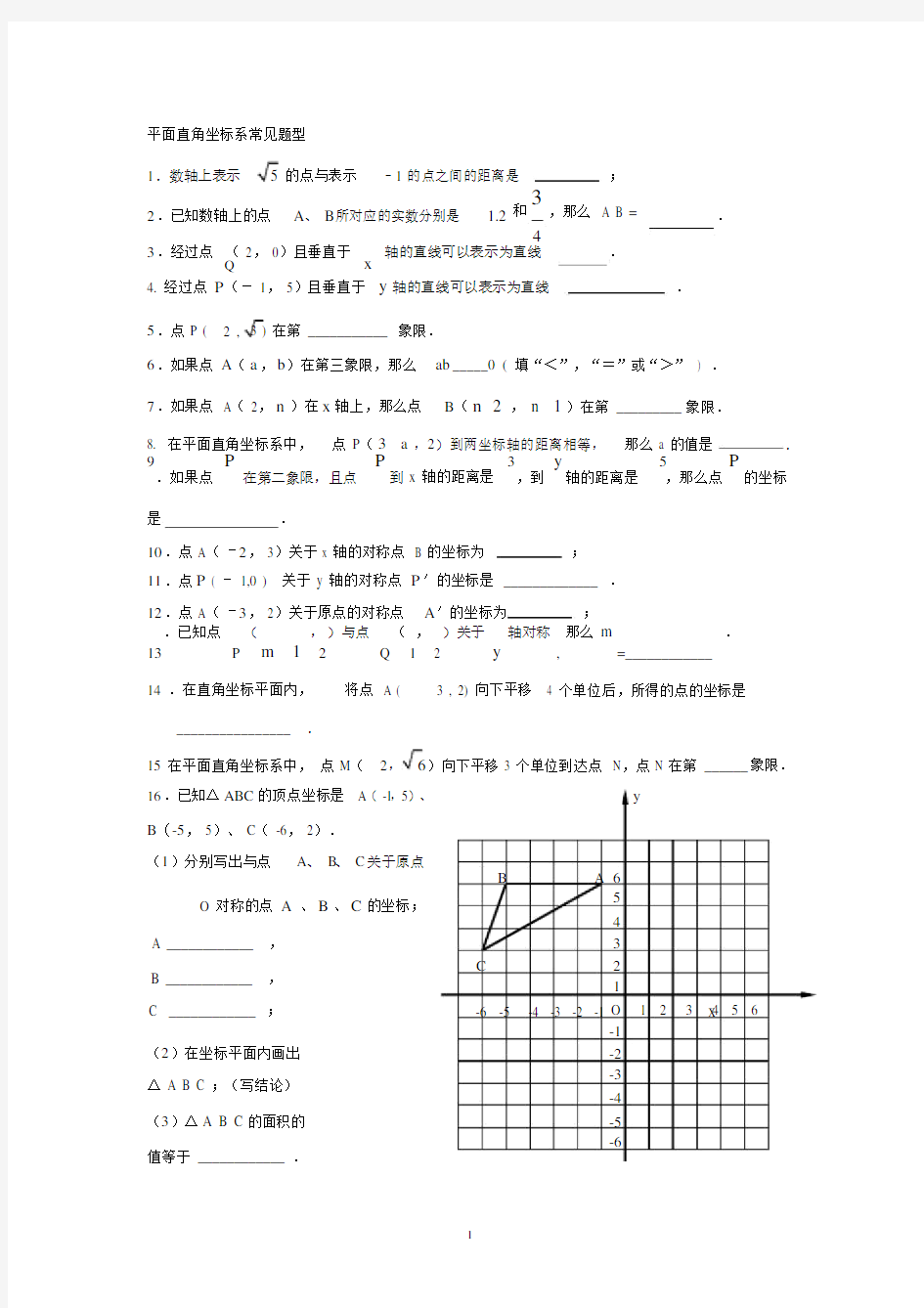 (完整版)平面直角坐标系常见题型.docx