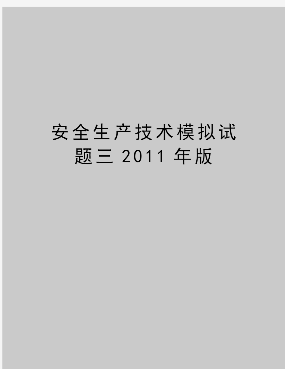 最新安全生产技术模拟试题三版