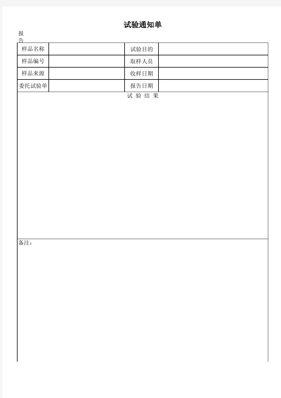 试验通知单