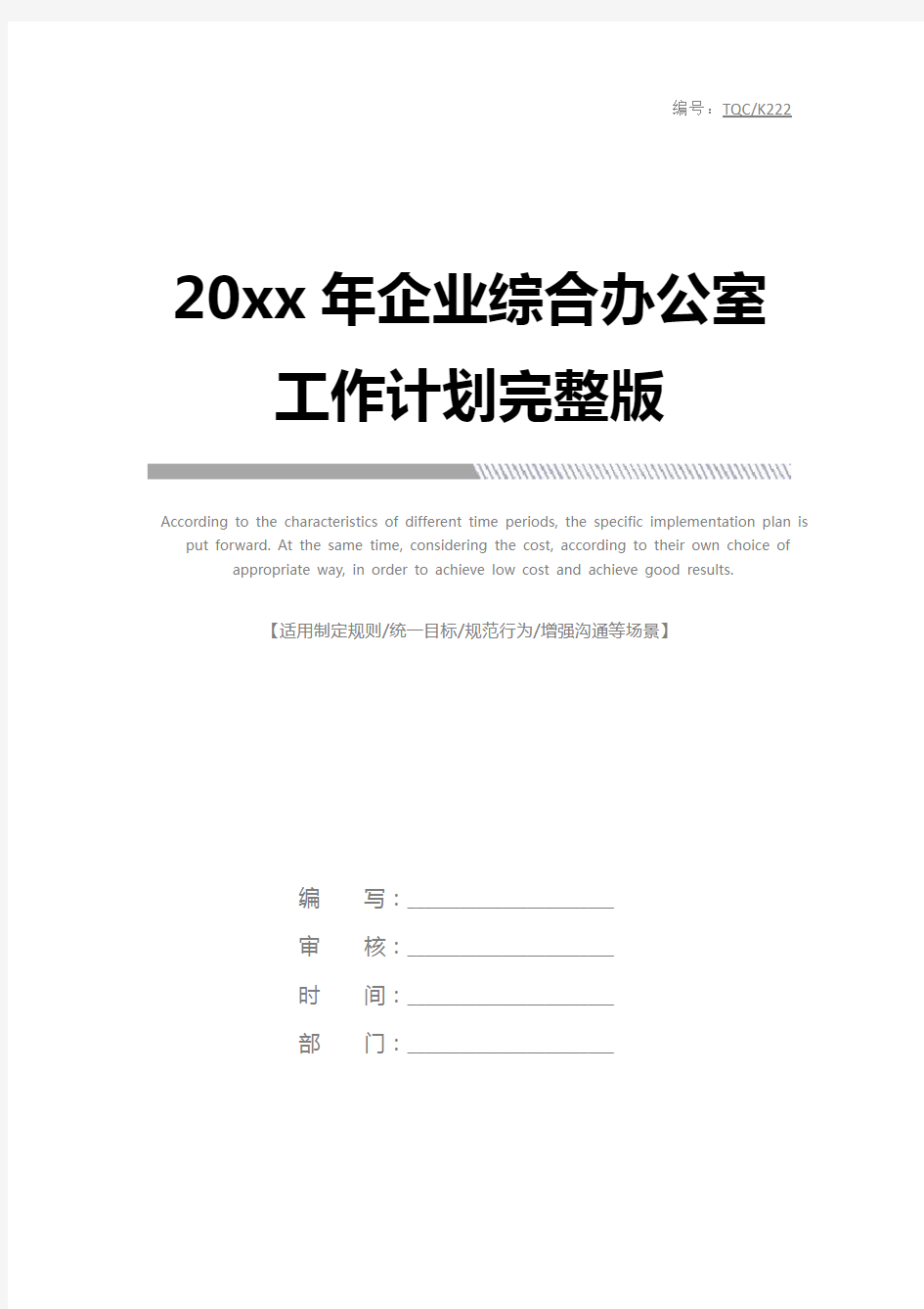 20xx年企业综合办公室工作计划完整版