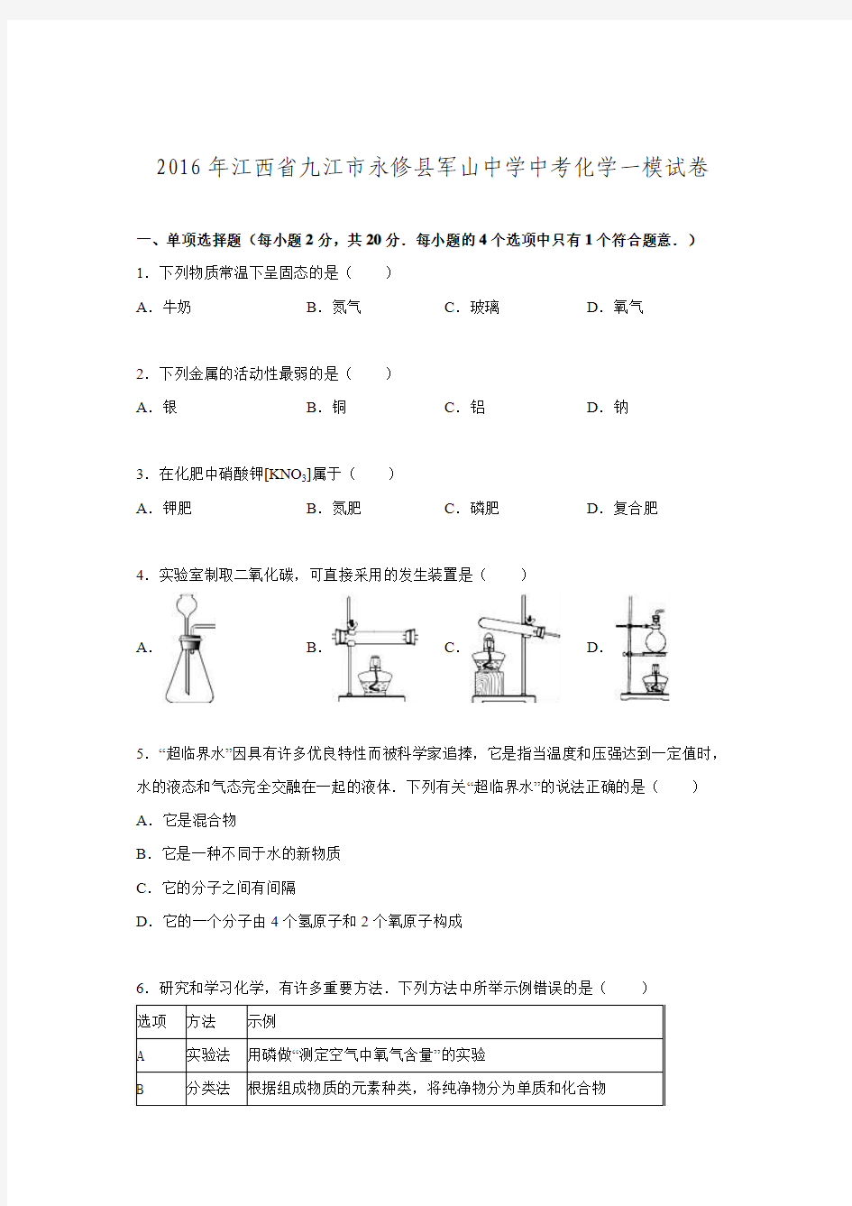 江西省九江市永修县军山中学2016届中考化学一模试卷.doc