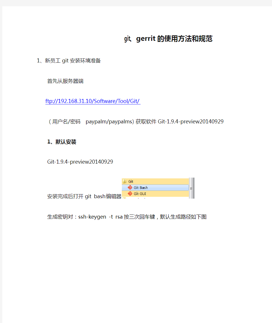 git、gerrit的使用方法和规范