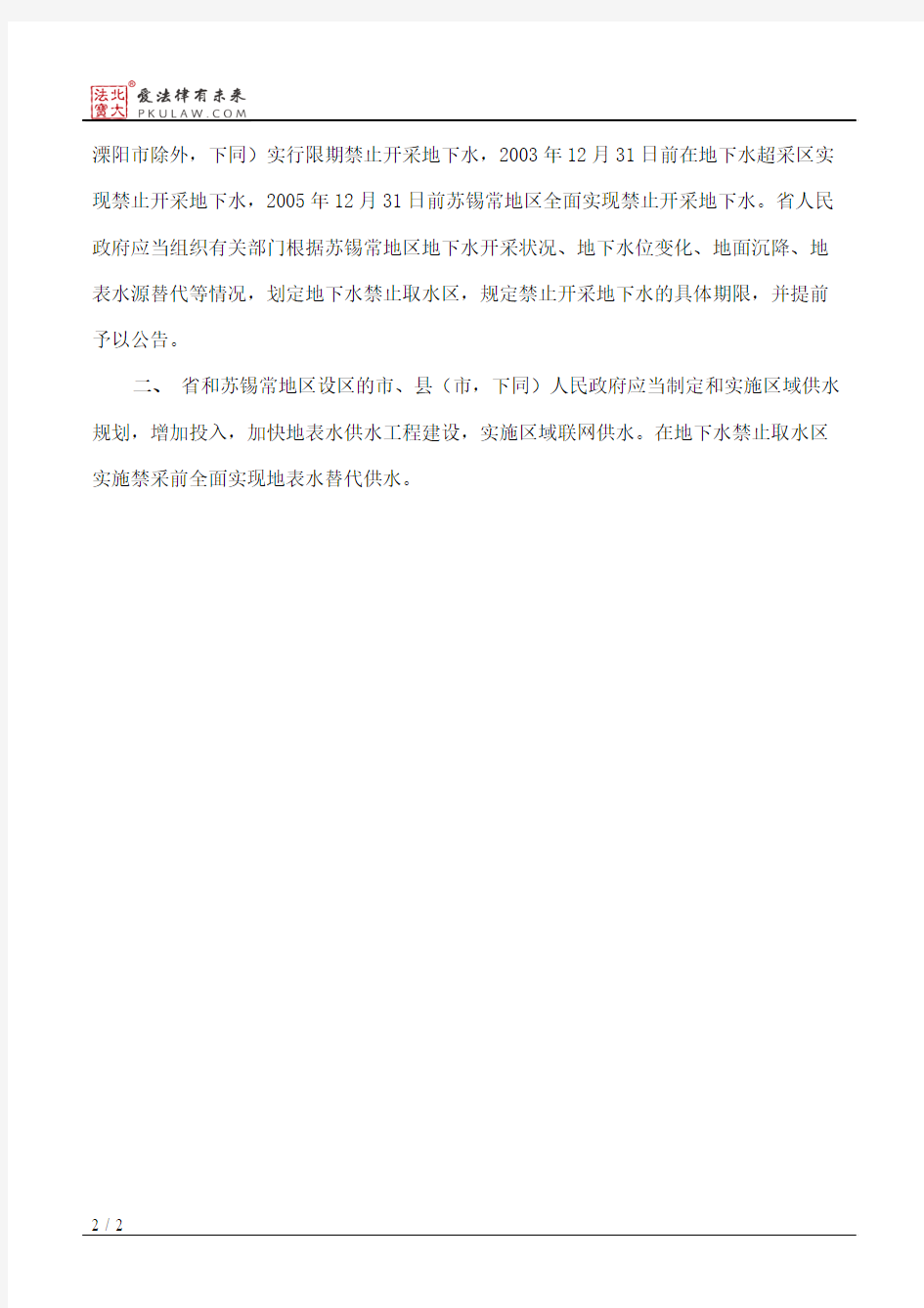 江苏省人大常委会关于在苏锡常地区限期禁止开采地下水的决定(2012修正)