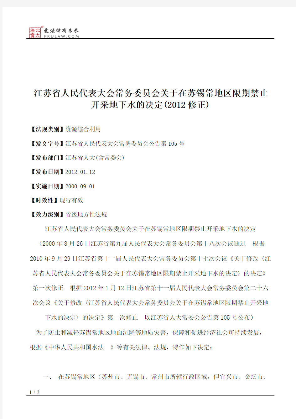 江苏省人大常委会关于在苏锡常地区限期禁止开采地下水的决定(2012修正)