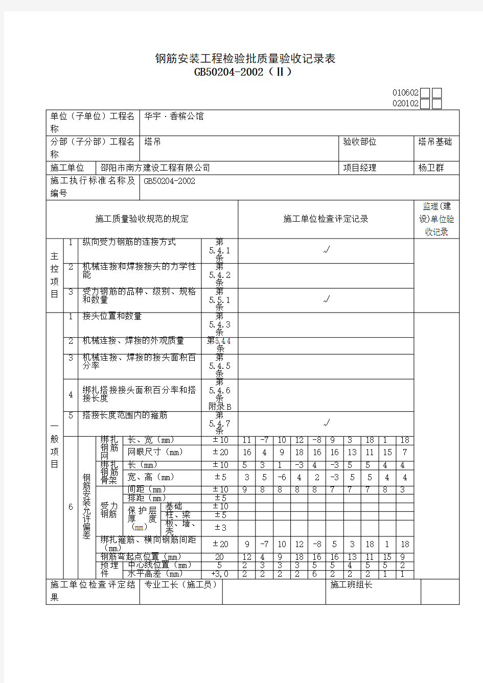 钢筋安装工程检验批质量验收记录表