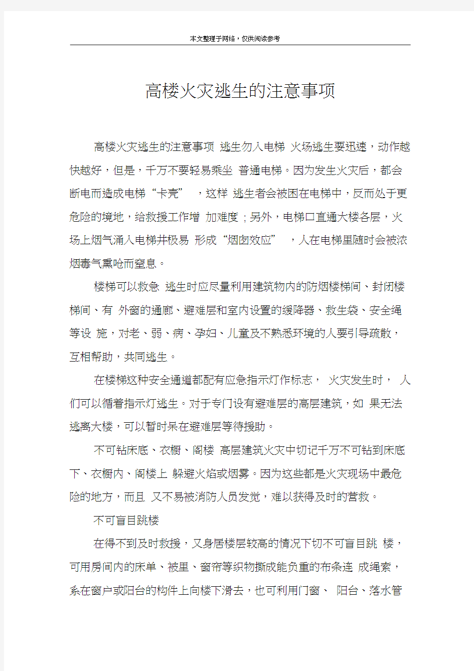 高楼火灾逃生的注意事项