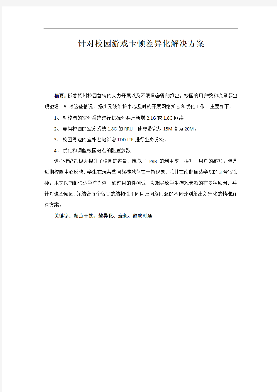 精品案例-针对校园游戏卡顿差异化解决方案