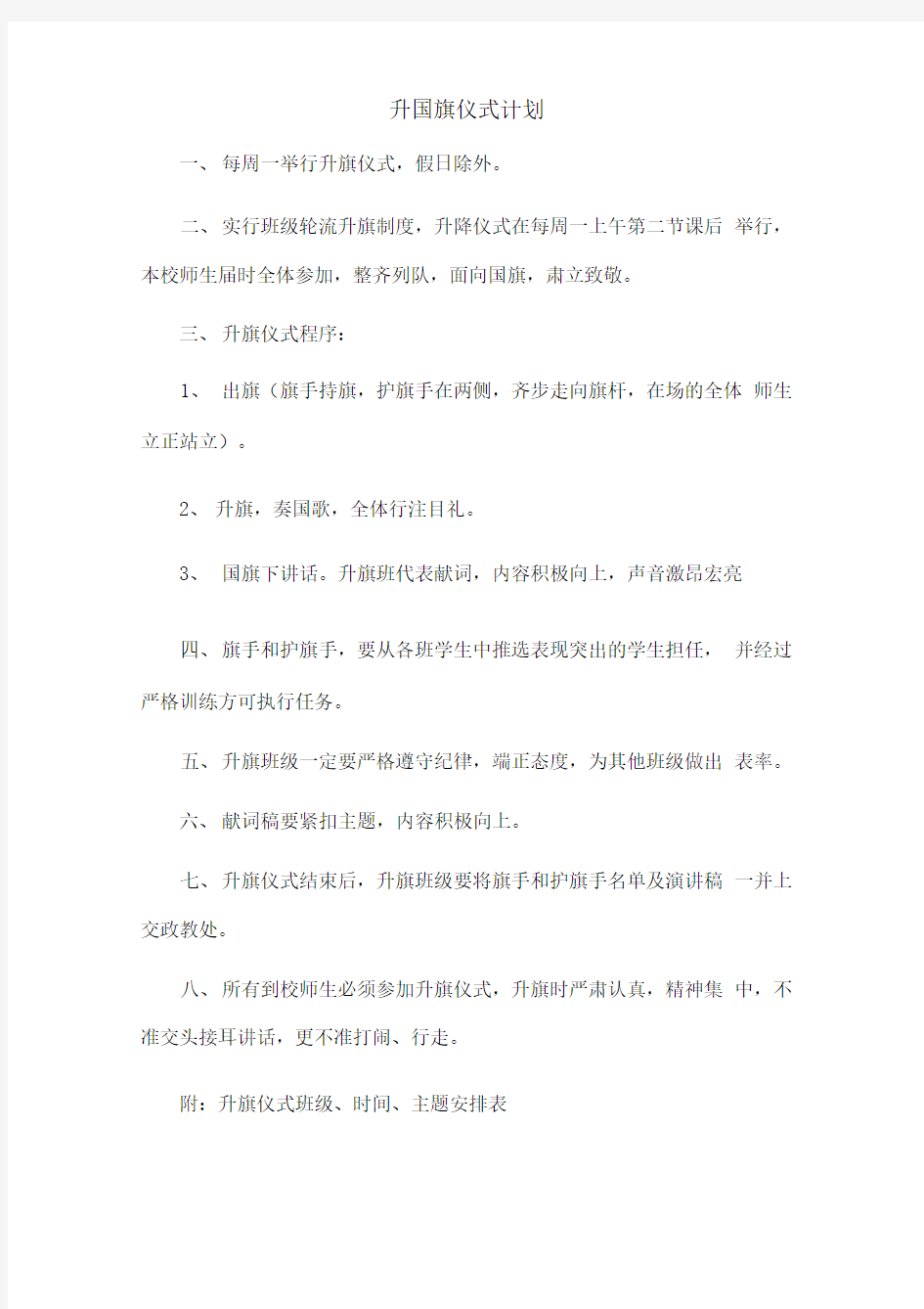 升国旗仪式计划