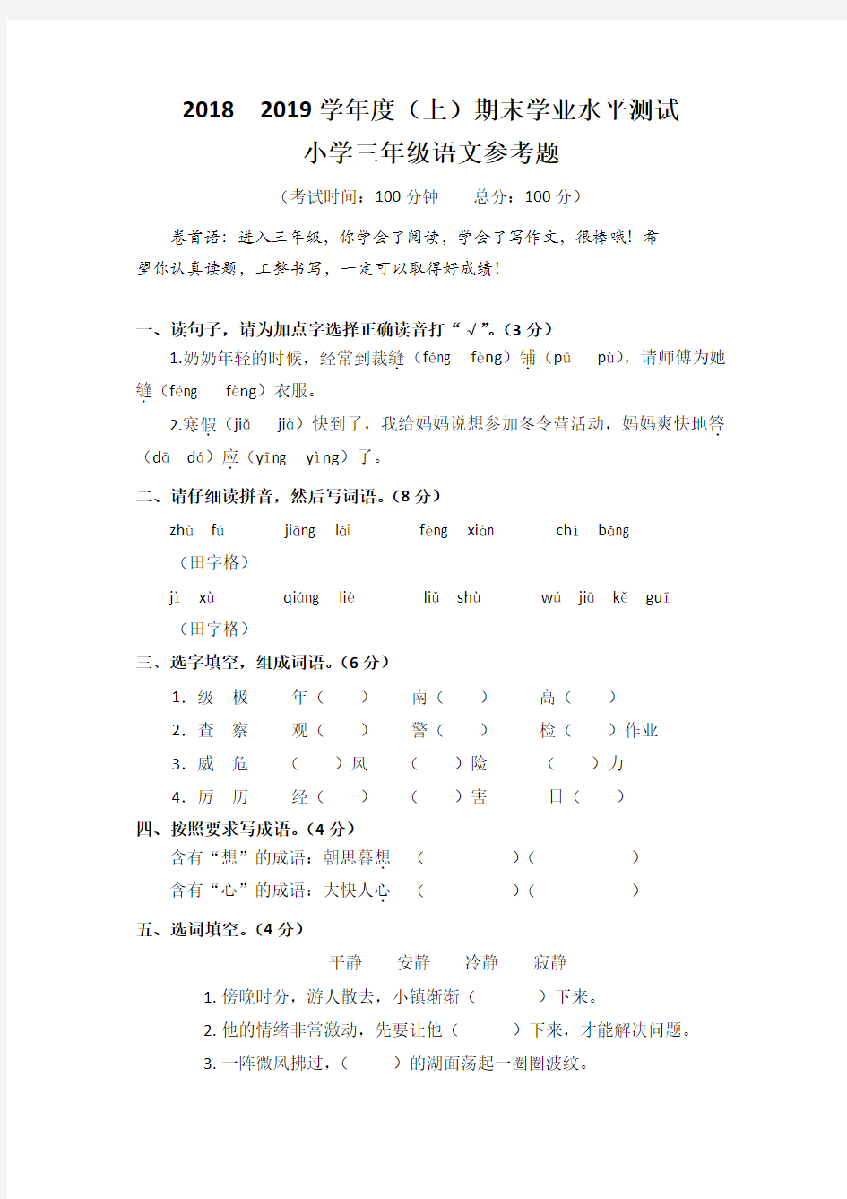 2018-2019上成都市金牛区三年级语文期末试卷