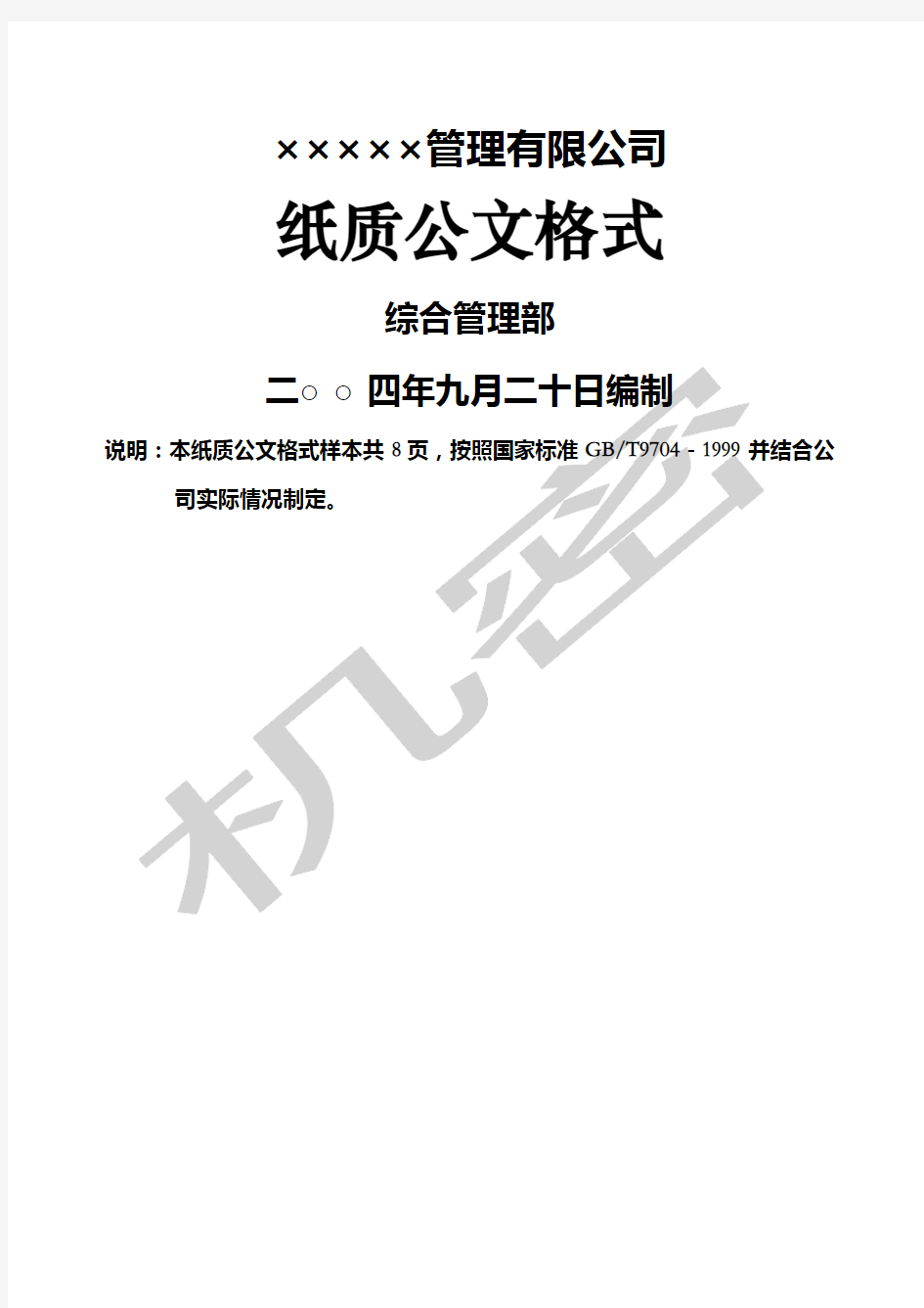 企业公司红头文件公文格式