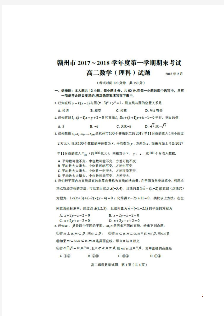 2017-2018学年江西省赣州市高二上学期期末考试数学(理)试题 扫描版