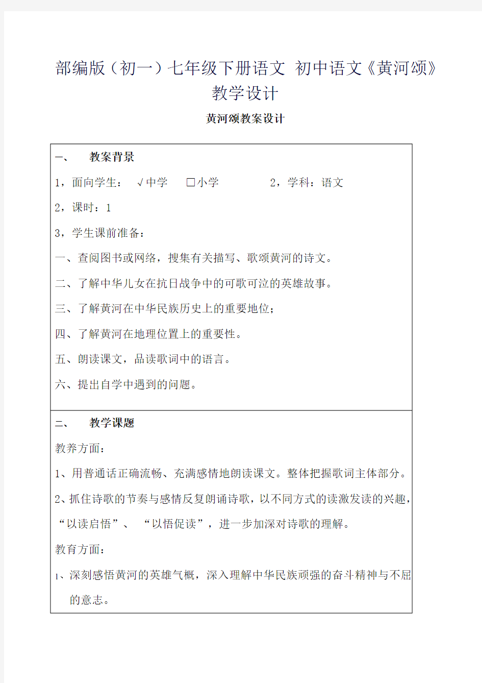 部编版(初一)七年级下册语文 初中语文《黄河颂》教学设计