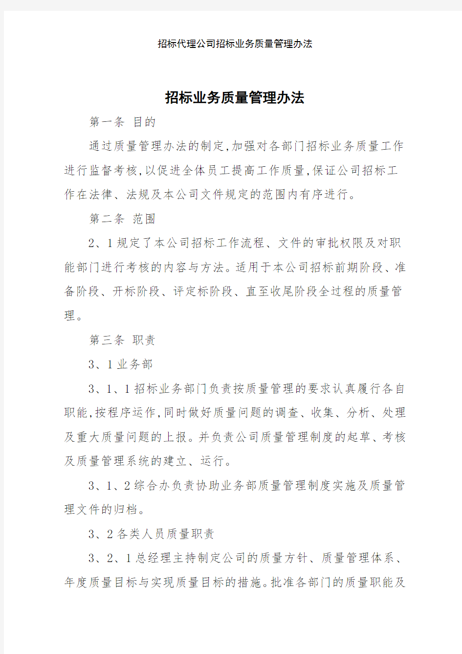 招标代理公司招标业务质量管理办法