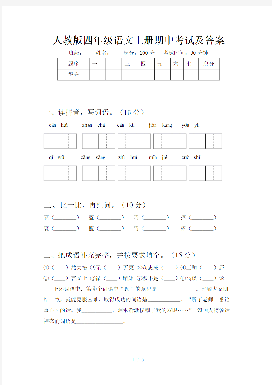 人教版四年级语文上册期中考试及答案