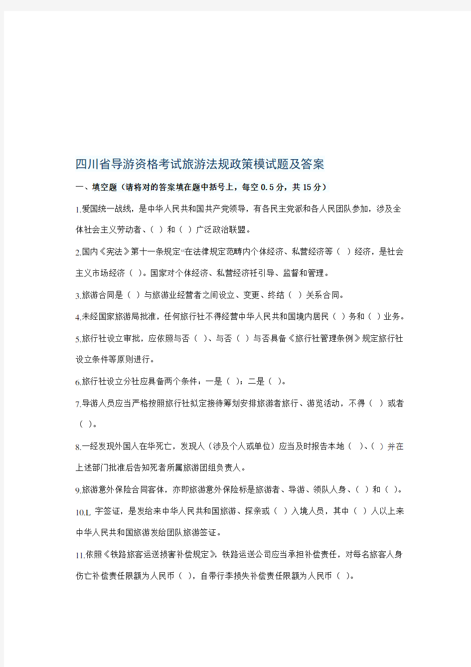 2021年四川省导游资格考试旅游法规政策模试题及答案