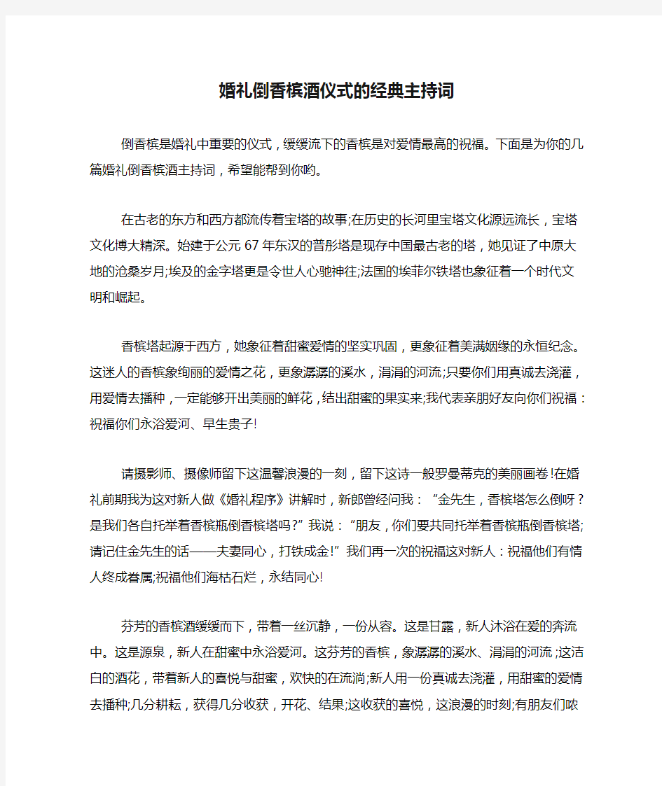 婚礼倒香槟酒仪式的经典主持词