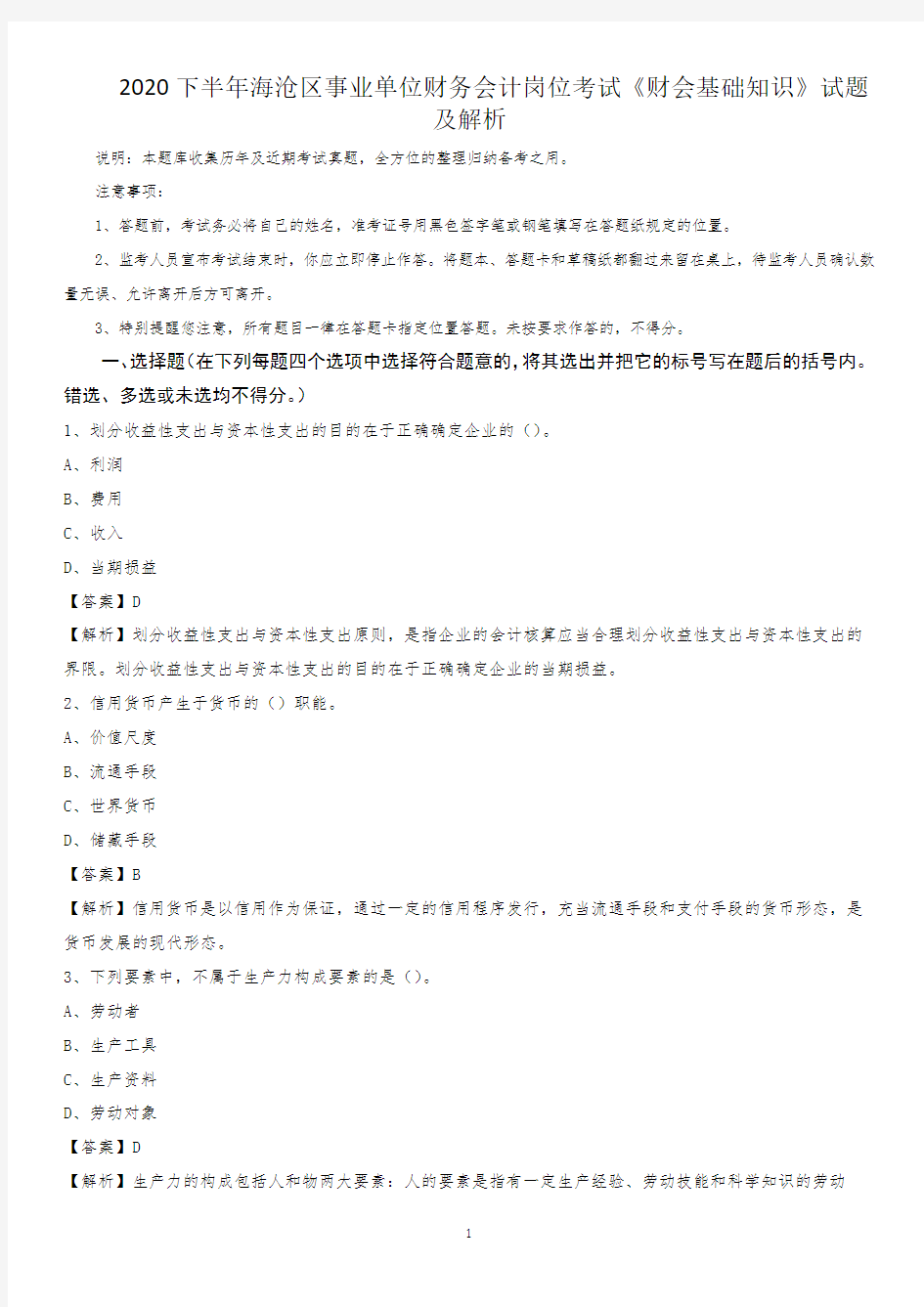 2020下半年海沧区事业单位财务会计岗位考试《财会基础知识》试题及解析