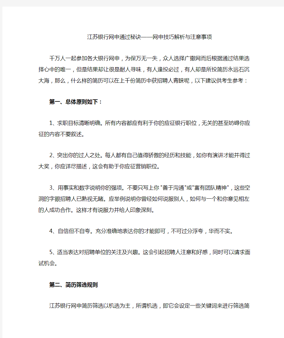 最新江苏银行网申通过秘诀——校园招聘网申填写技巧解析
