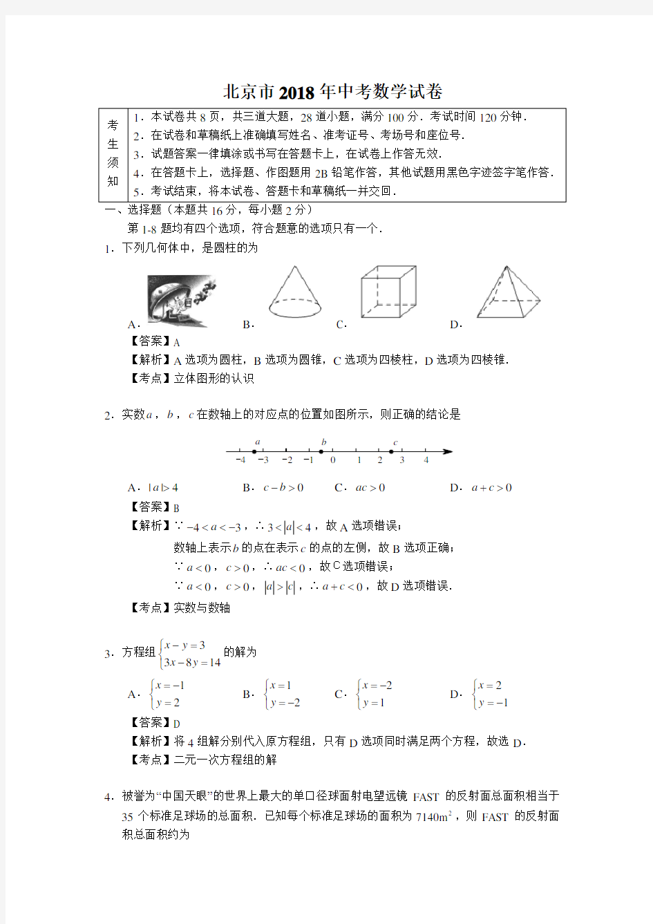 2018年北京市中考数学试卷解析版