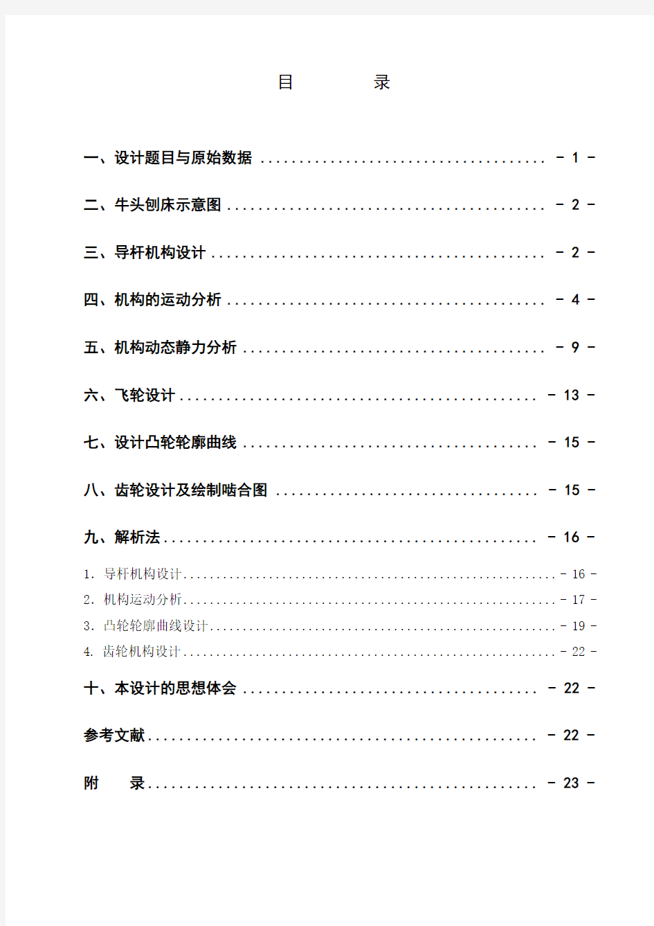 机械原理牛头刨床课程设计说明书