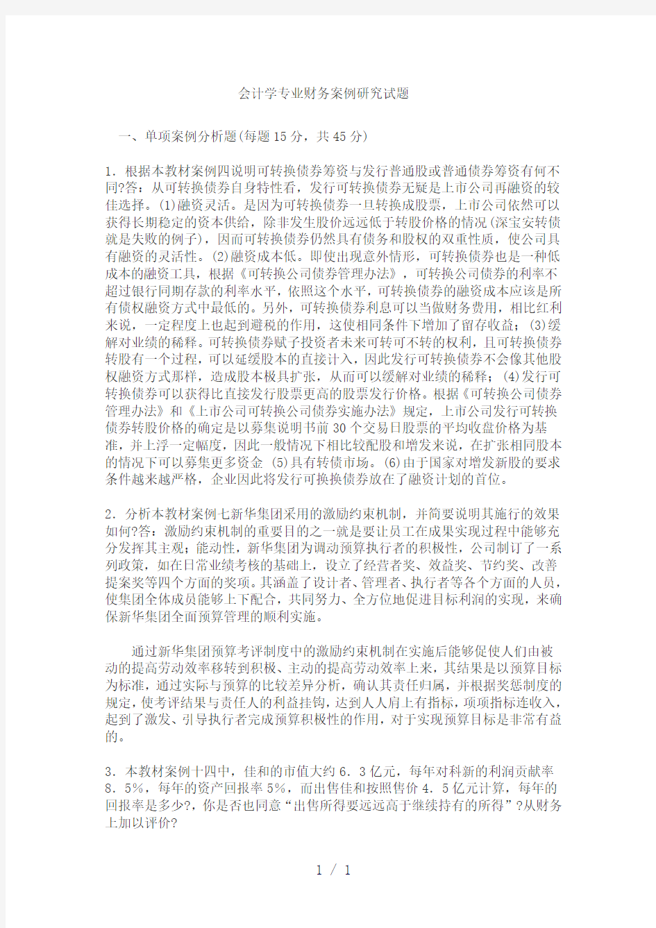 会计学专业财务案例研究试题