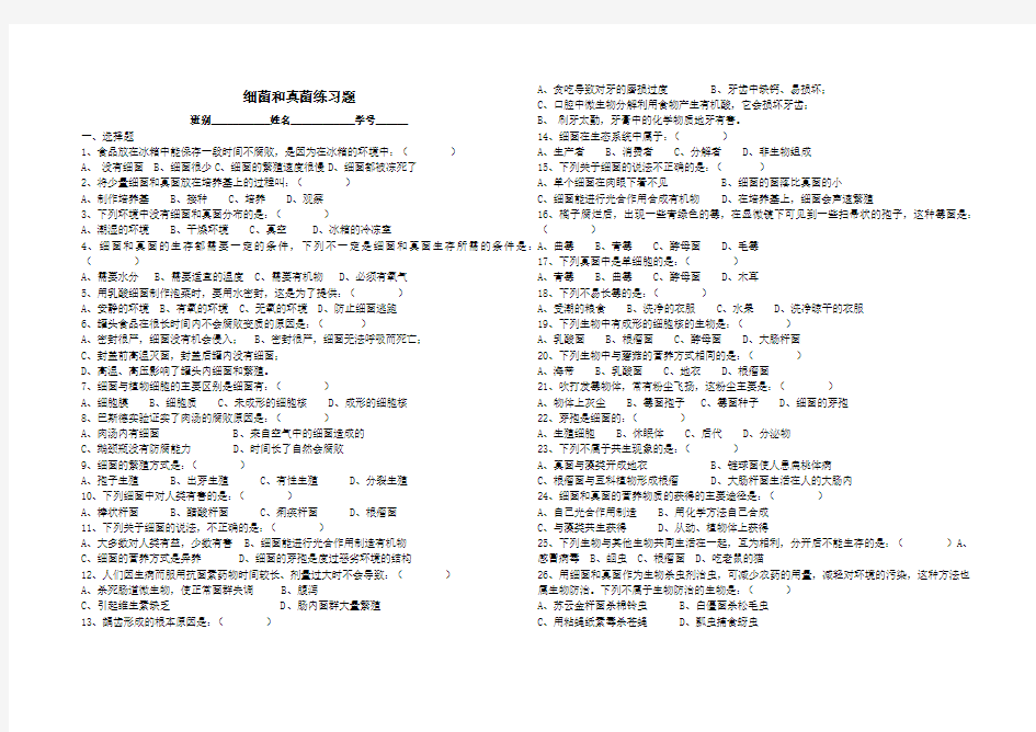 七年级科学细菌和真菌练习题