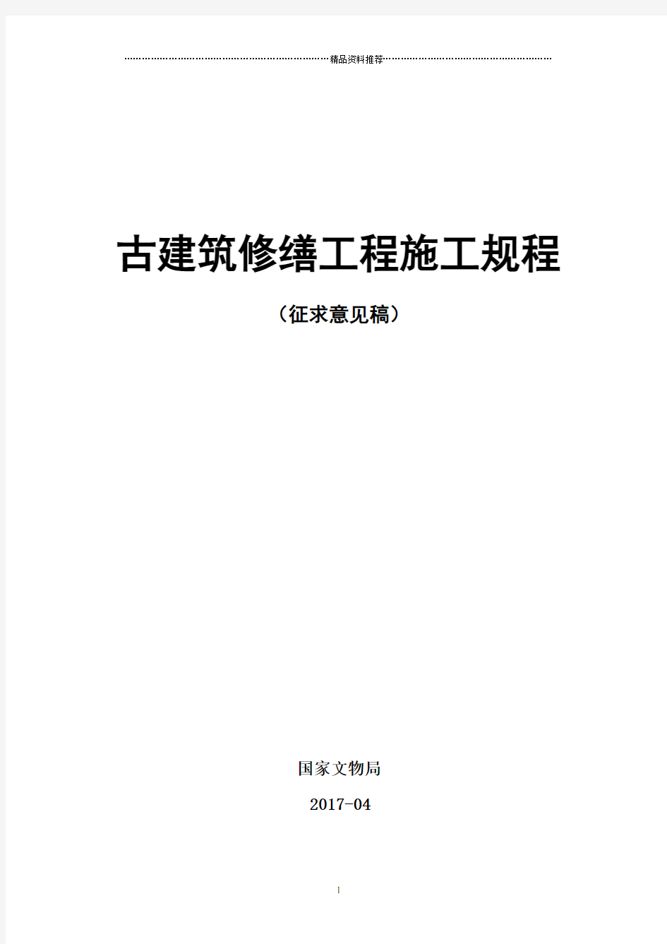 《古建筑修缮工程施工规程》(征求意见稿)