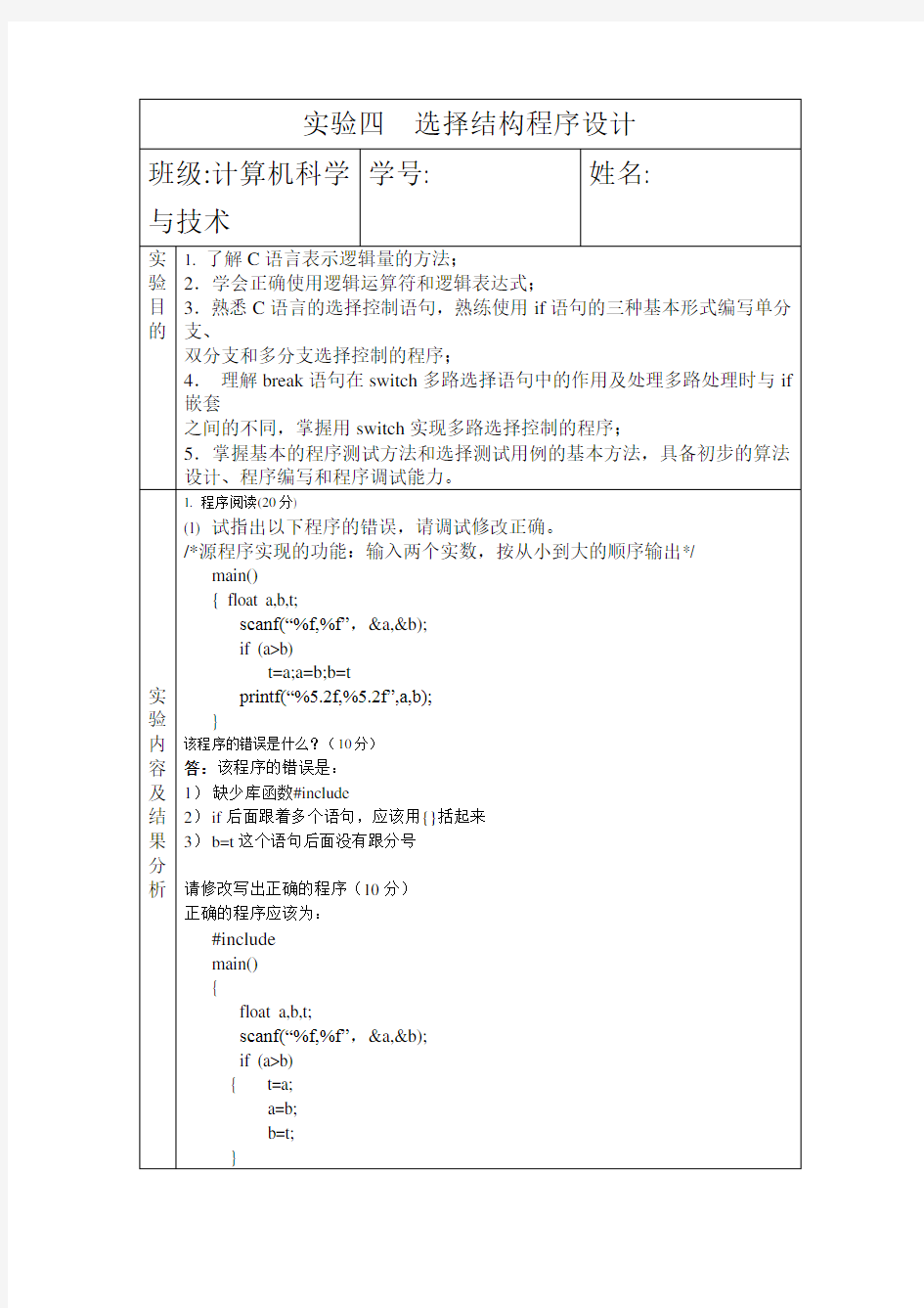 实验报告四  选择结构程序设计