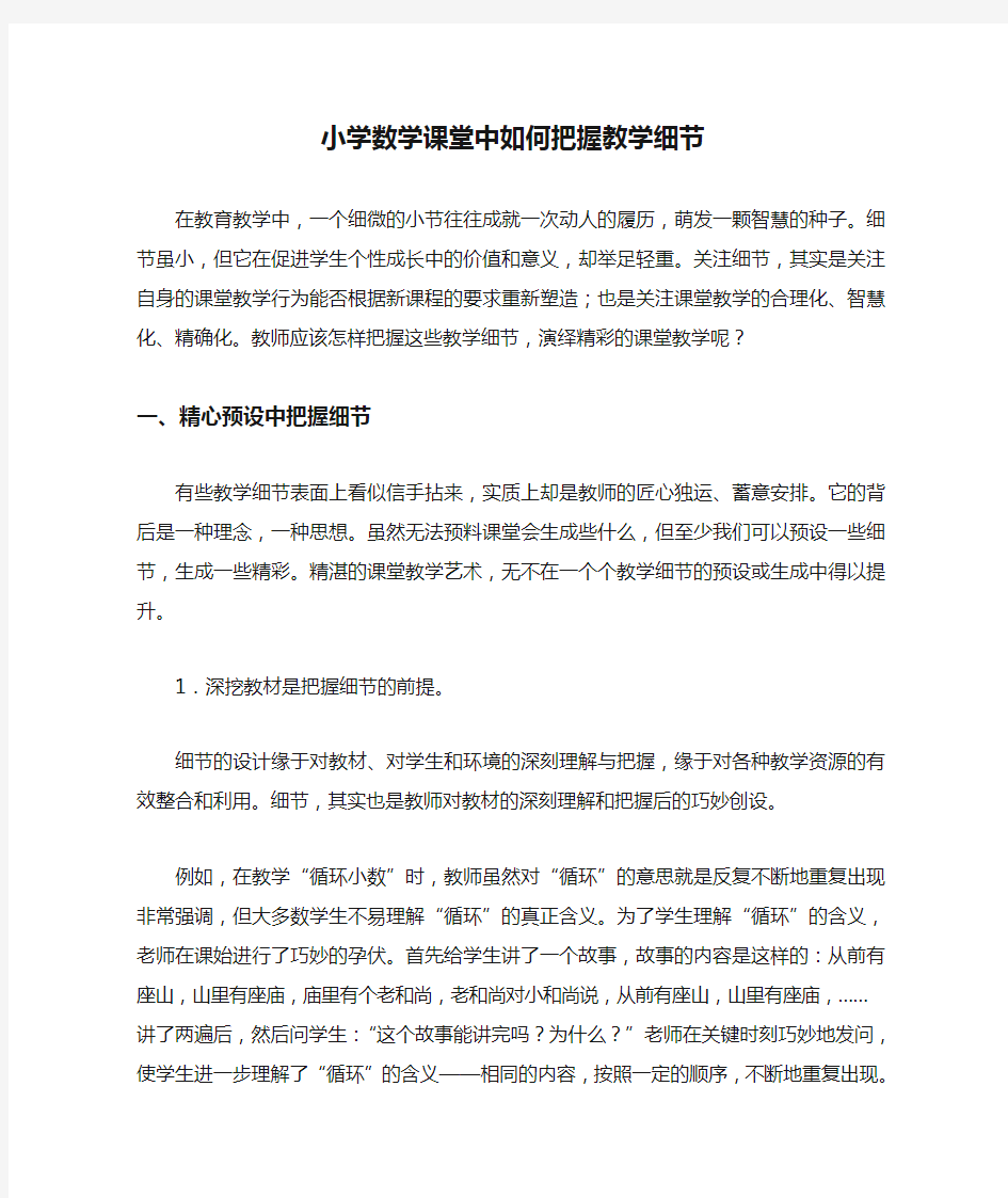 小学数学课堂中如何把握教学细节