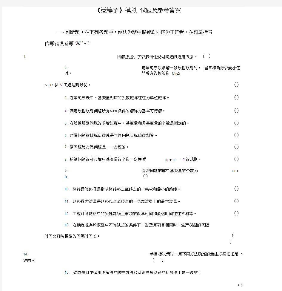 运筹学试卷与参考答案完整版