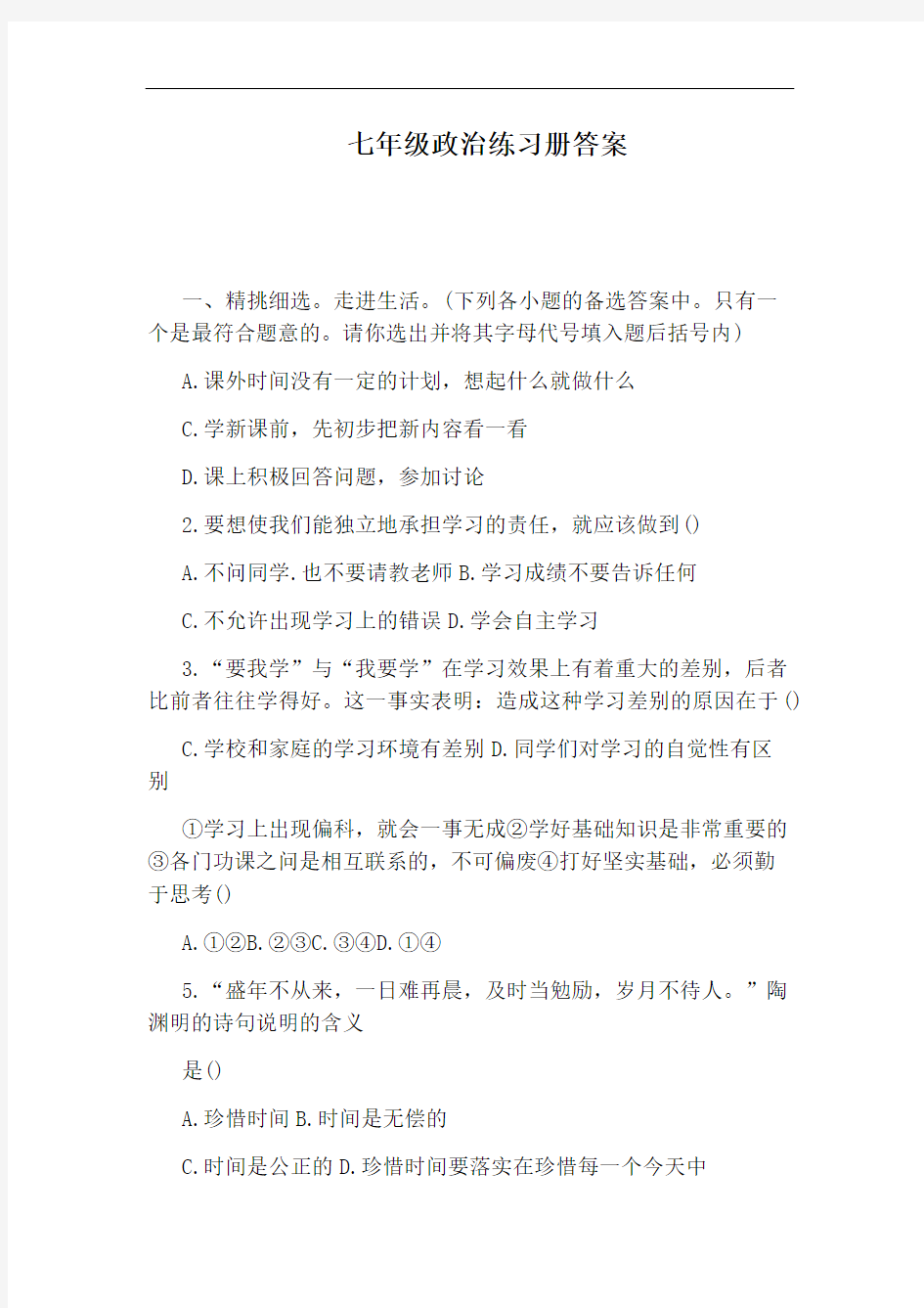 七年级政治练习册答案