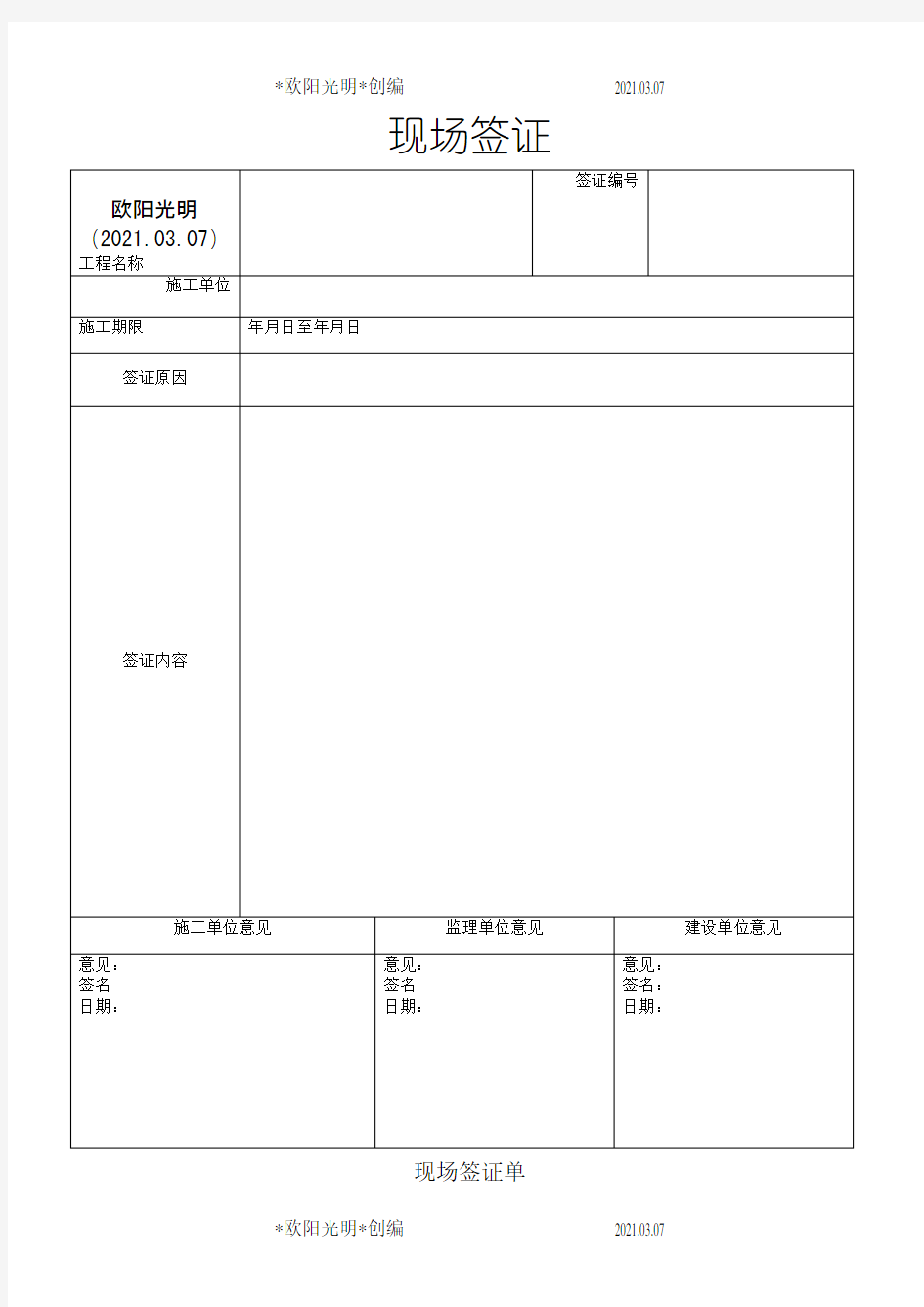 2021年现场签证单表格