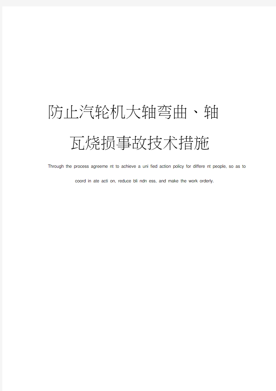 防止汽轮机大轴弯曲、轴瓦烧损事故技术措施