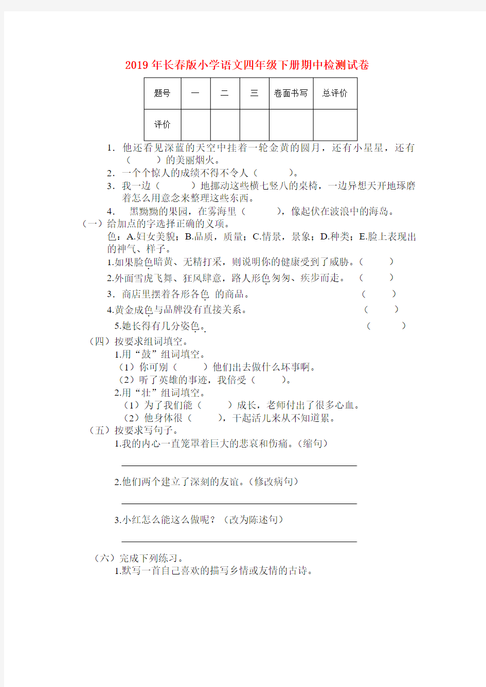 (小学教育)2019年长春版小学语文四年级下册期中检测试卷