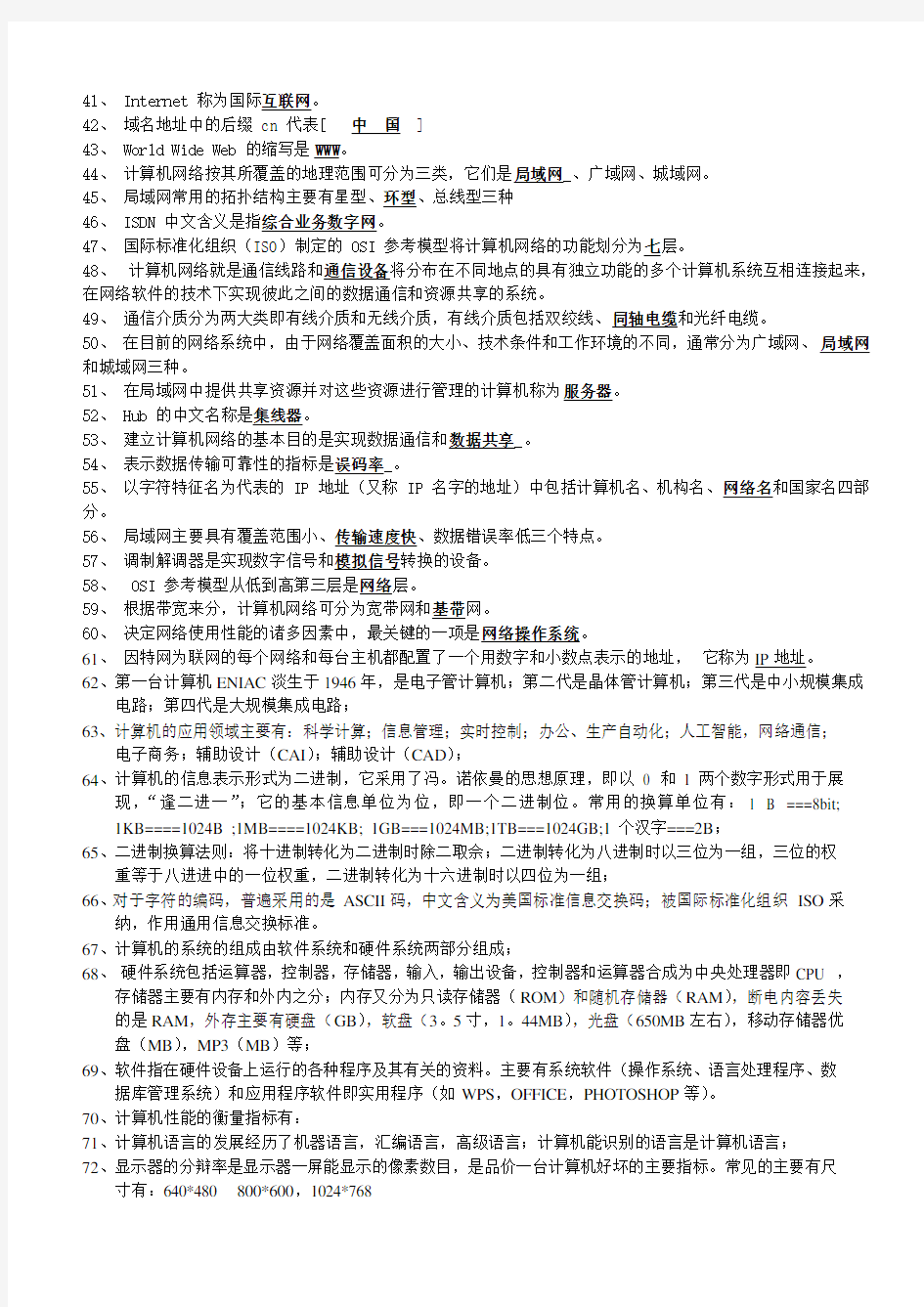 大学计算机基础知识点整理