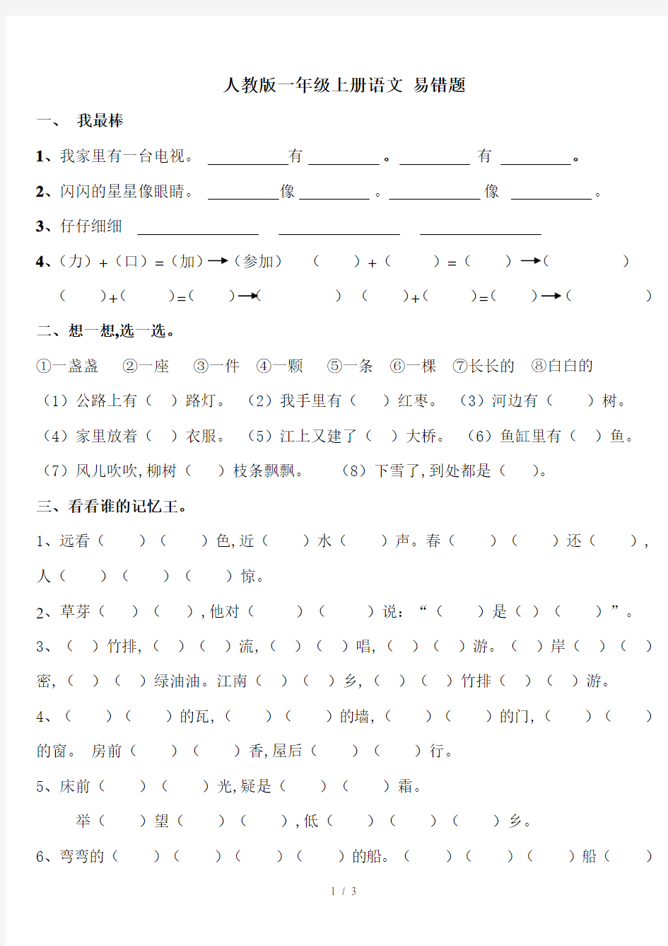 人教版一年级上册语文 易错题