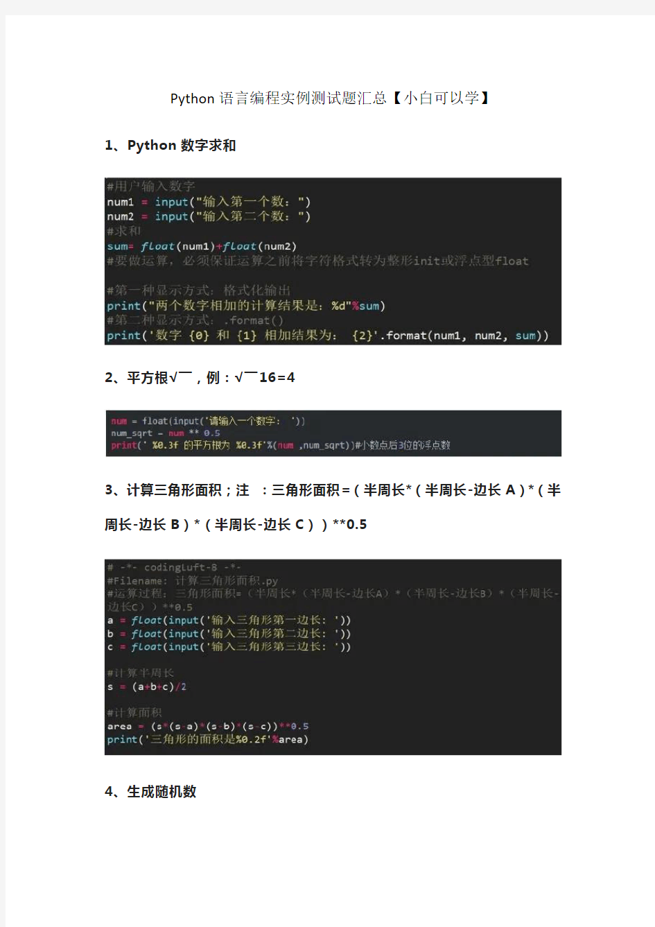 Python语言编程实例测试题汇总