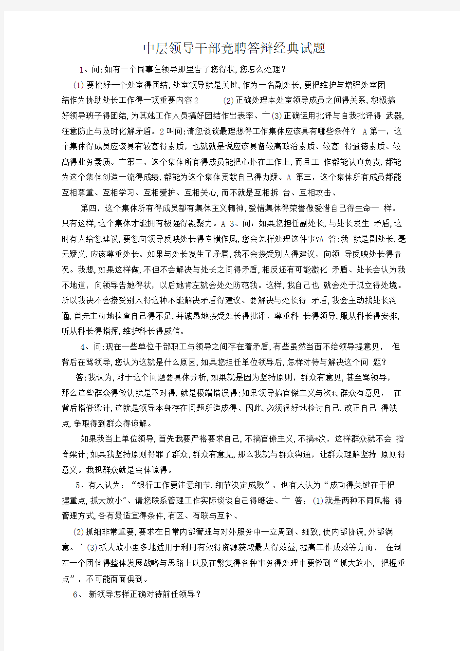 中层干部竞聘答辩经典试题