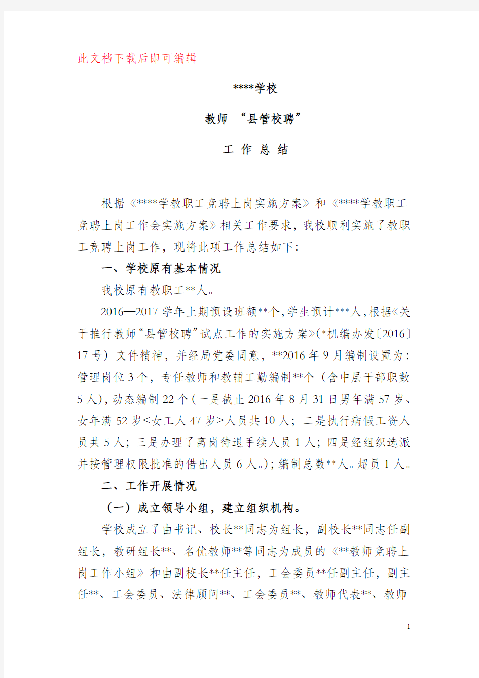 2017教师县管校聘工作总结(完整资料).doc