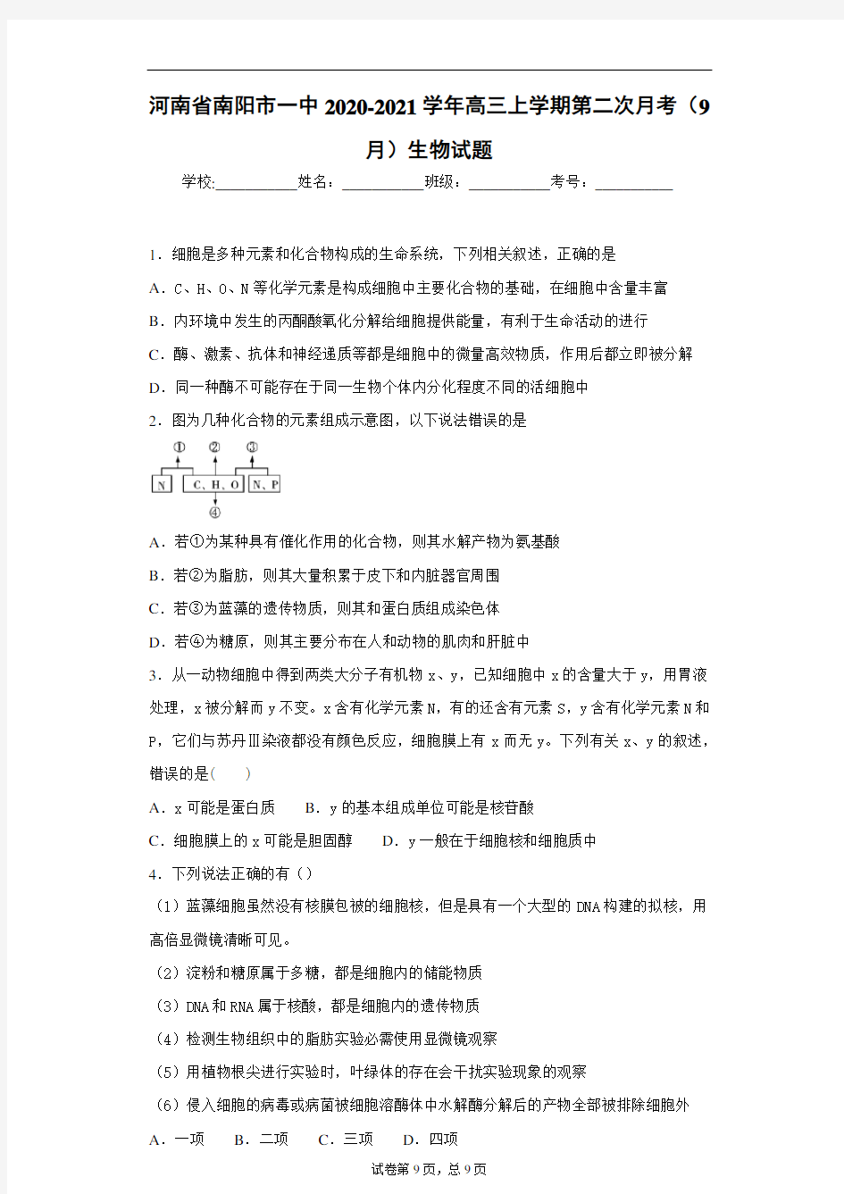 河南省南阳市一中2020-2021学年高三上学期第二次月考(9月)生物试题